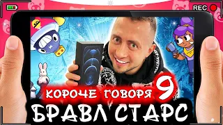 Короче говоря, Бравл Старс 9 [От первого лица] BRAWL STARS в реальной жизни