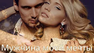 ❤️️Мужчина моей мечты - БЕЛАЯ ЛИЛИЯ