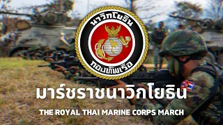 มาร์ชราชนาวิกโยธิน - Royal Thai Marine Corps March