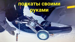 ПОДКАТЫ ДЛЯ СНЕГОХОДА СВОИМИ РУКАМИ. РАЗМЕРЫ. КОНСТРУКЦИЯ.