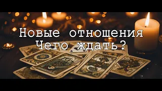 Новые отношения - чего ждать?