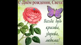 С днём рождения Светлана!🌹🌹🌹