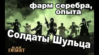 Black Desert (MMORPG) - 🔫Группировка Шульца. 💰 Фарм серебра на новых мобах САОШ в BDO