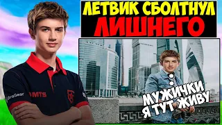 LETW1K3 РАССКАЗАЛ ГДЕ ЖИВЁТ😏