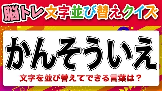 【文字の並べ替えクイズ】無料で楽しむ頭の体操 大人のクイズ【全8問】 脳トレ 第80話