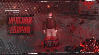 🩸САМАЯ КРУТАЯ СБОРКА🩸MALINOVKA RP🩸