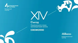 XIV Съезд Союзмолоко. 24.01.2023. Часть II.