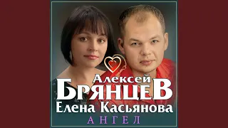 Ангел (feat. Елена Касьянова)