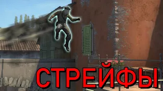 Как стрейфиться для правильного bhop