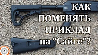 Как поменять приклад на "Сайге" 12/МК/9