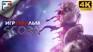 SCORN 18+ ИГРОФИЛЬМ 4K60fps сюжет Хоррор Фантастика