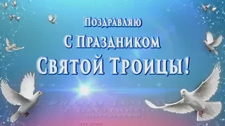 🌺🌺🌺 Поздравляю с Праздником Святой Троицы!