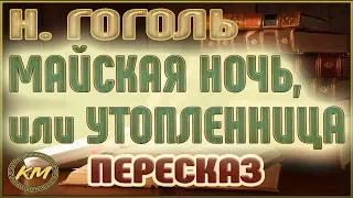 Майская ночь, или Утопленница. Николай Гоголь