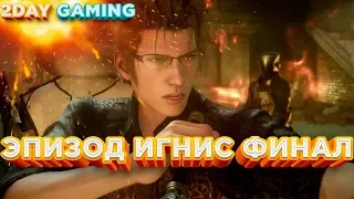 Final Fantasy XV  Эпизод Игнис Часть 3 Финал.