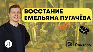 Восстание Емельяна Пугачёва | ИСТОРИЯ ОГЭ