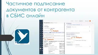 Частичное подписание документов от контрагента в сбис онлайн