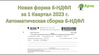 Новая форма 6-НДФЛ за 1 Квартал 2023 г. Автоматическая сборка 6-НДФЛ