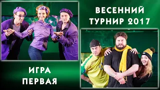 «Весенний турнир • 2017». Игра Первая. Актерская импровизация. Команды Театра на Юго-Западе