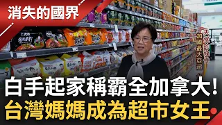 稱霸全加拿大成最大亞洲超市! 台灣媽媽白手起家從頭學習經營管理 看準"鄉愁"商機回台取經翻轉唐人街 被當地媒體盛讚譽為"超市女王"│李文儀主持│【消失的國界完整版】20230715│三立新聞台