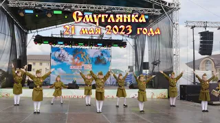 Смуглянка Фестиваль 2023