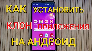 КАК Установить 2 Одинаковых Приложения на ANDROID