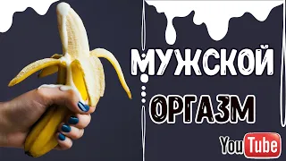 Мужской оргазм