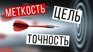 Как развивать меткость? Развитие меткости, точности и тайминга