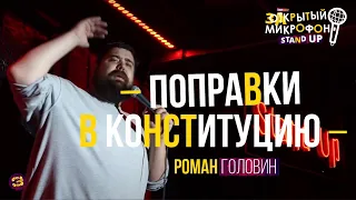 Stand Up о поправках в Конституцию 2020. Роман Головин