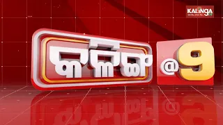 ସମ୍ବାଦ @ 9PM || ନ୍ୟୁଜ୍ ବୁଲେଟିନ୍ || 14 ଡିସେମ୍ବର 2020 || କାଲିଙ୍ଗା ଟିଭି |