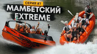 мамбетский EXTREME 🤩