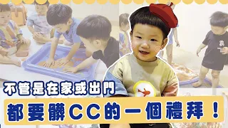 【波能週記#8】不管是在家或出門，都要玩到髒CC的一個禮拜！