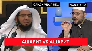 САИД ФУДА ЛЖЕЦ | Абдульвахид аль-Хамбали