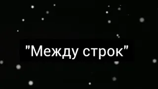 Караоке! "Между строк"- текст песни!