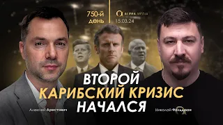 Арестович: Второй Карибский кризис начался. Сбор для военных👇