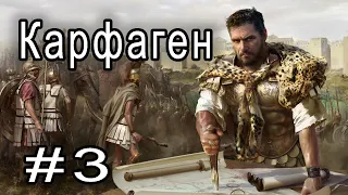 Total War: Rome 2 Ганнибал у Ворот (3 глава) Карфаген