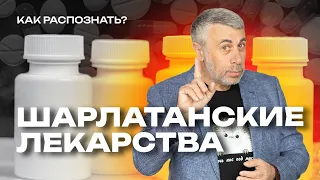 Шарлатанские лекарства