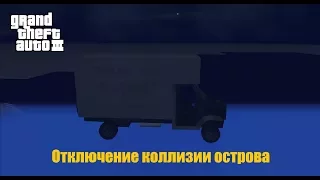 GTA III - Ломаем камеру | Отключаем коллизию целого острова