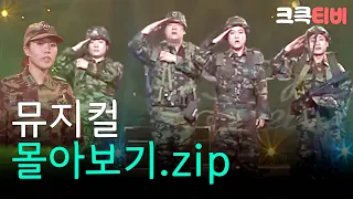 [크큭티비] 금요스트리밍: 뮤지컬.zip | KBS 방송