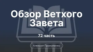 Книга Есфирь | Обзор Ветхого завета | Прокопенко Алексей | Семинар | Часть 66