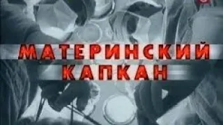 [Вне Закона] Материнский Капкан