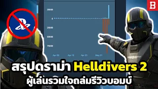 บทสรุปสงคราม! Helldivers 2 บังคับผู้เล่นจนโดนด่ายับ