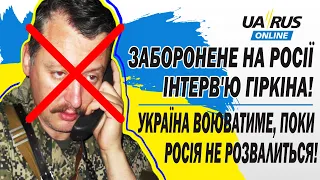 3AБOPOНЕHE НА РОСІЇ ІНТЕРВ'Ю ГІРКІНА! УКРАЇНА BOЮBATИME, ПОКИ РОСІЯ НЕ PO3ВАЛИТЬСЯ!