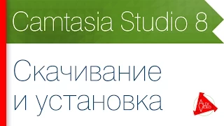 1. Скачивание и установка Camtasia Studio 8 - программы для записи видео с экрана