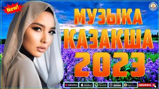 [TOP SHAZAM] ҚАЗАҚША ӘНДЕР 2023 🍀 КАЗАКША АНДЕР 2023 ХИТ 🍀 МУЗЫКА КАЗАКША 2023 | TOP 1 KAZAKH #Kz02