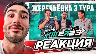 РЕАКЦИЯ НА КУБОК ФИФЕРОВ 2023 - ЖЕРЕБЬЁВКА 3 ТУРА feat Пожарная Команда