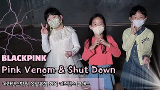 🎻BLACKPINK - Pink Venom + Shut Down [카라댄스학원_성남본점▪️화목 키즈댄스 클래스]