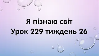 Я пізнаю світ (урок 229 тиждень 26) 2 клас "Інтелект України"