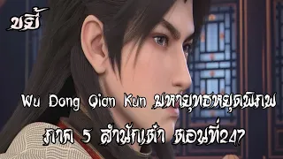 ขยี้    มหายุทธหยุดพิภพ  ภาค 5 สำนักเต๋า ตอนที่247 Wu Dong Qian Kun