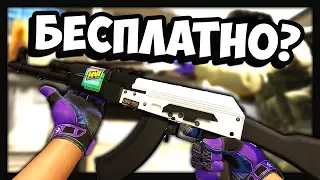 CS:GO - 4 СПОСОБА ПОЛУЧИТЬ СКИНЫ БЫСТРО И ЛЕГКО (ЗА ЭТО ВЫ НЕ ПОЛУЧИТЕ VAC BAN!)