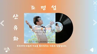 조명섭   산유화(원곡  남인수) 명서방 LIVE